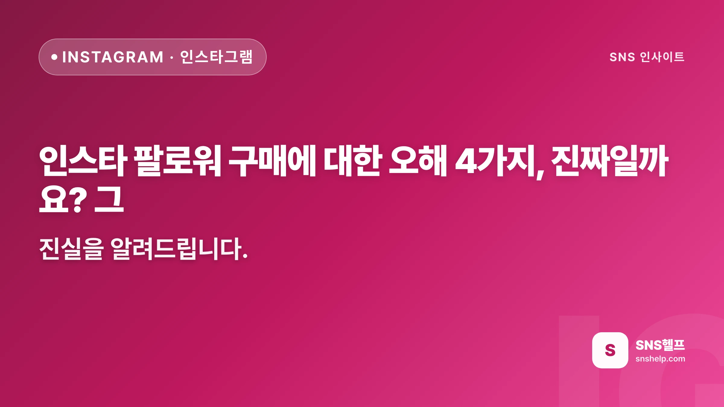 인스타 팔로워 구매에 대한 오해 4가지, 진짜일까요? 그 진실을 알려드립니다. - 블로그 인포그래픽
