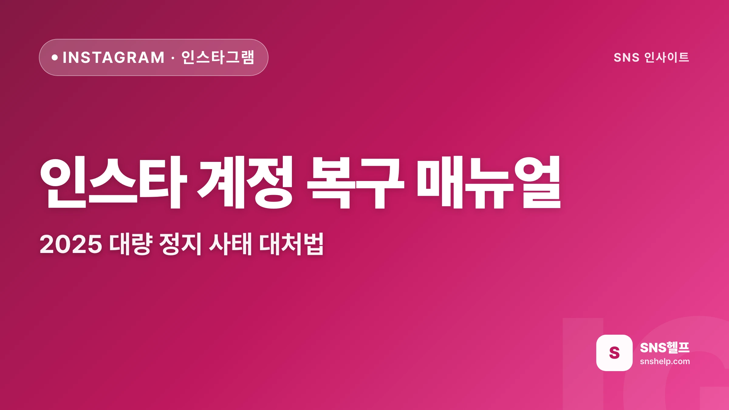 인스타 계정 복구 매뉴얼 — 2025 대량 정지 사태 대처법