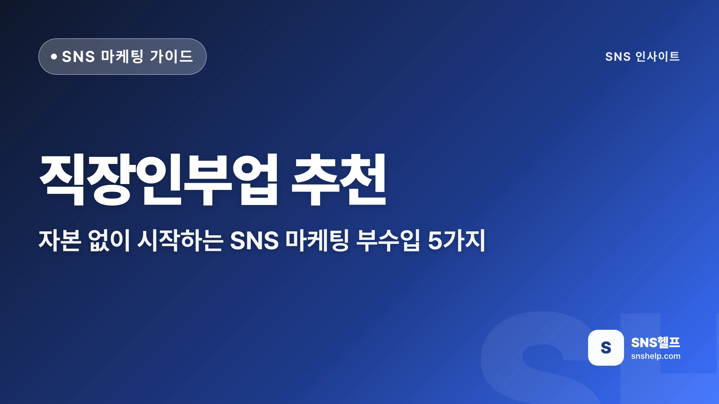 직장인부업 추천 — 자본 없이 시작하는 SNS 마케팅 부수입 5가지