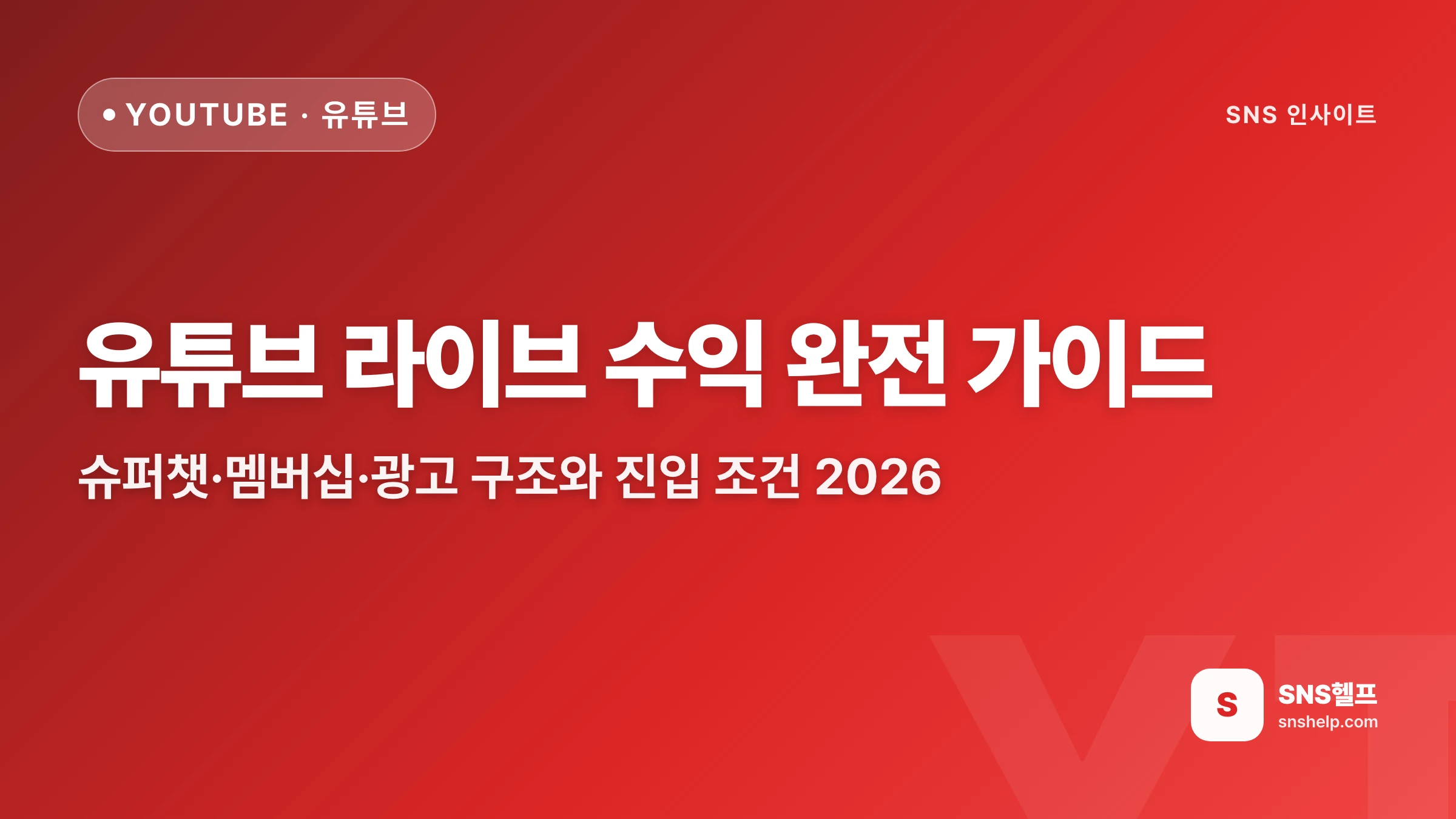 유튜브 라이브 수익 완전 가이드 — 슈퍼챗·멤버십·광고 구조와 진입 조건 2026