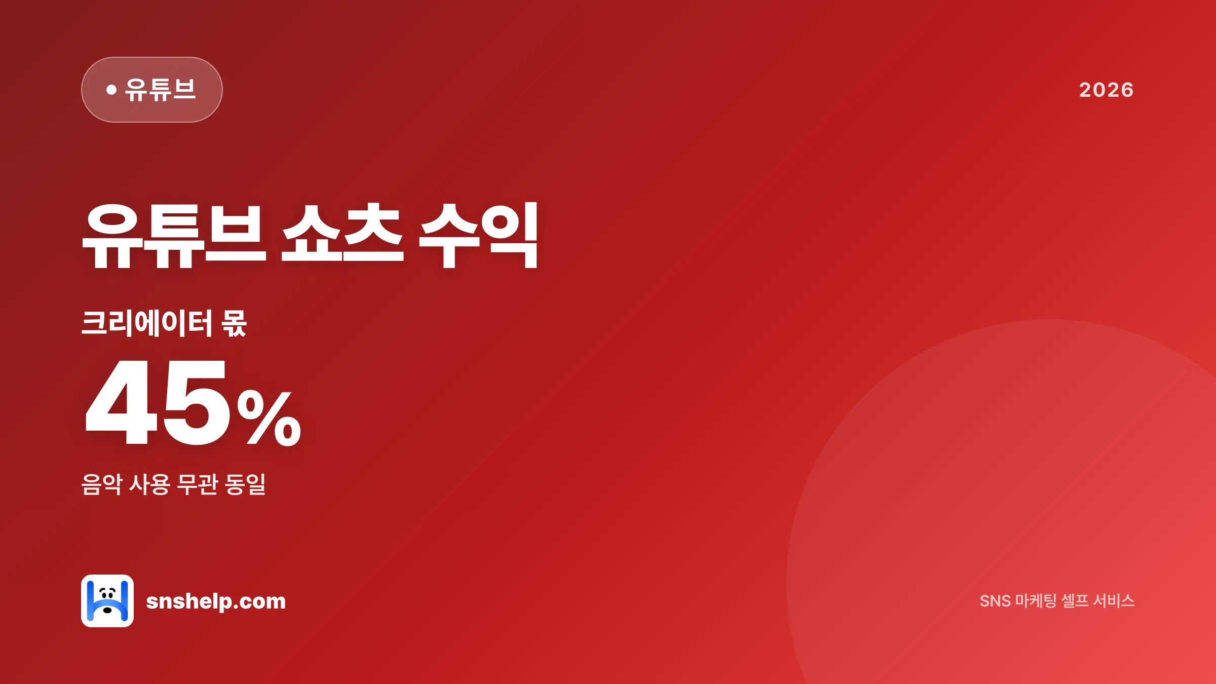 유튜브 쇼츠 수익 2026 — 진입 조건·RPM·실수익 가이드 (45% 분배)