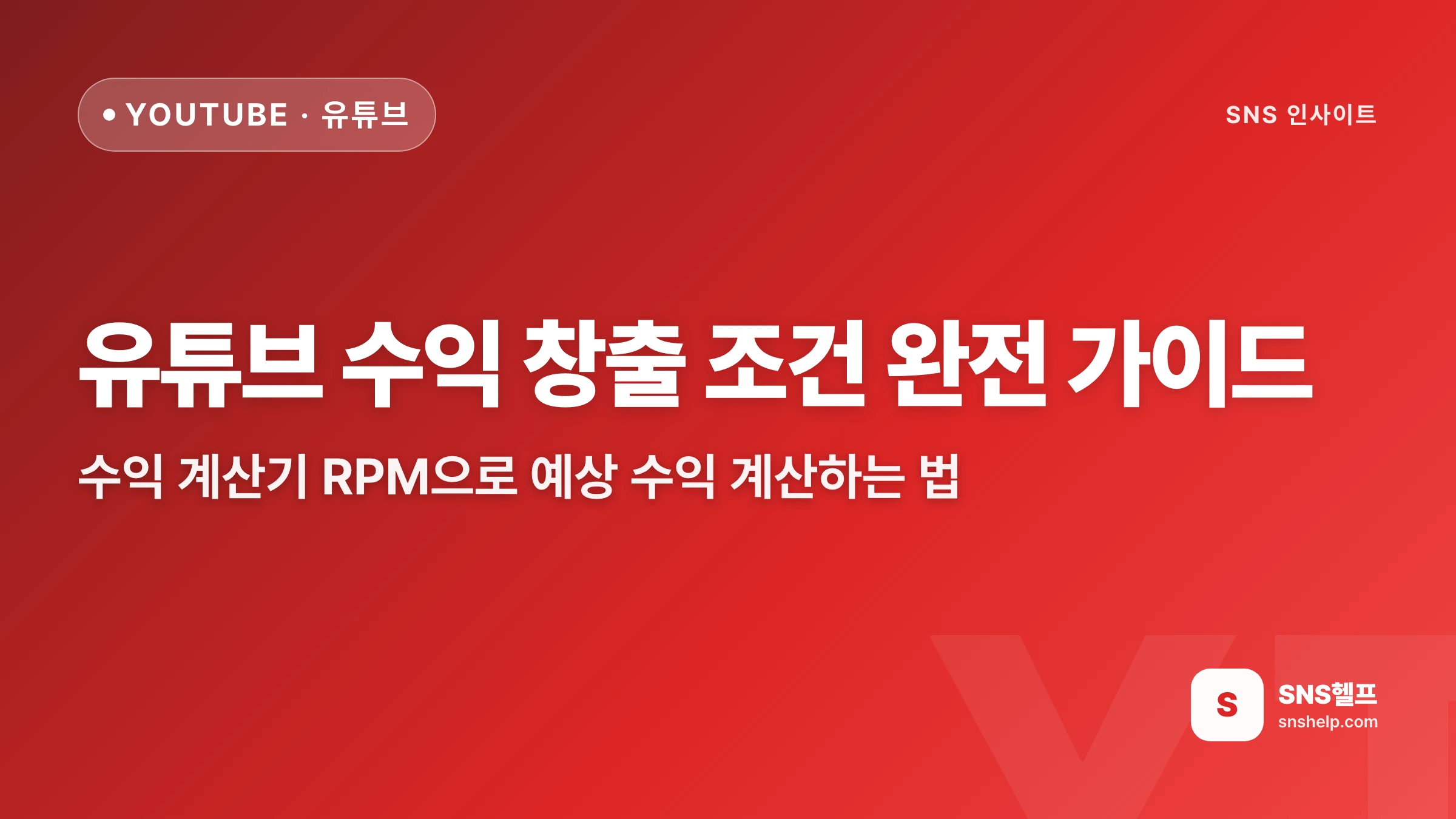유튜브 수익 창출 조건 완전 가이드 — 수익 계산기 RPM으로 예상 수익 계산하는 법 - 블로그 인포그래픽