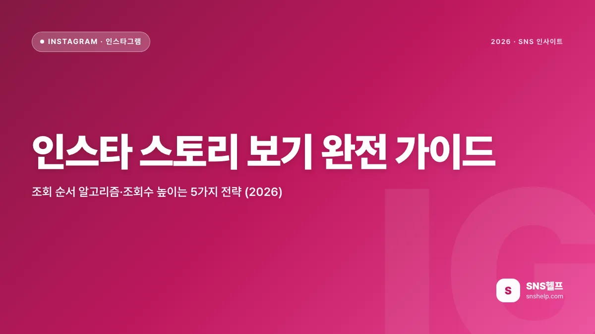인스타 스토리 보기 완전 가이드 — 조회 순서 알고리즘·조회수 높이는 5가지 전략 (2026)