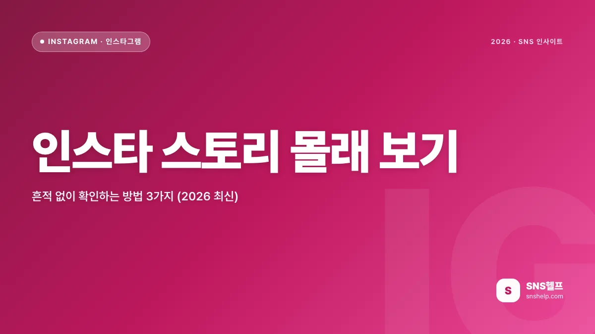 인스타 스토리 몰래 보기 — 흔적 없이 확인하는 방법 3가지 (2026 최신)