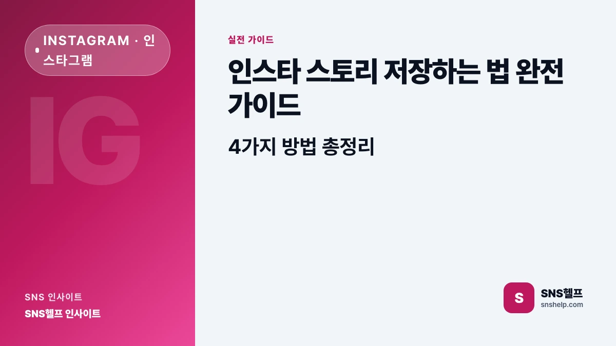 인스타 스토리 저장하는 법 완전 가이드 — 4가지 방법 총정리