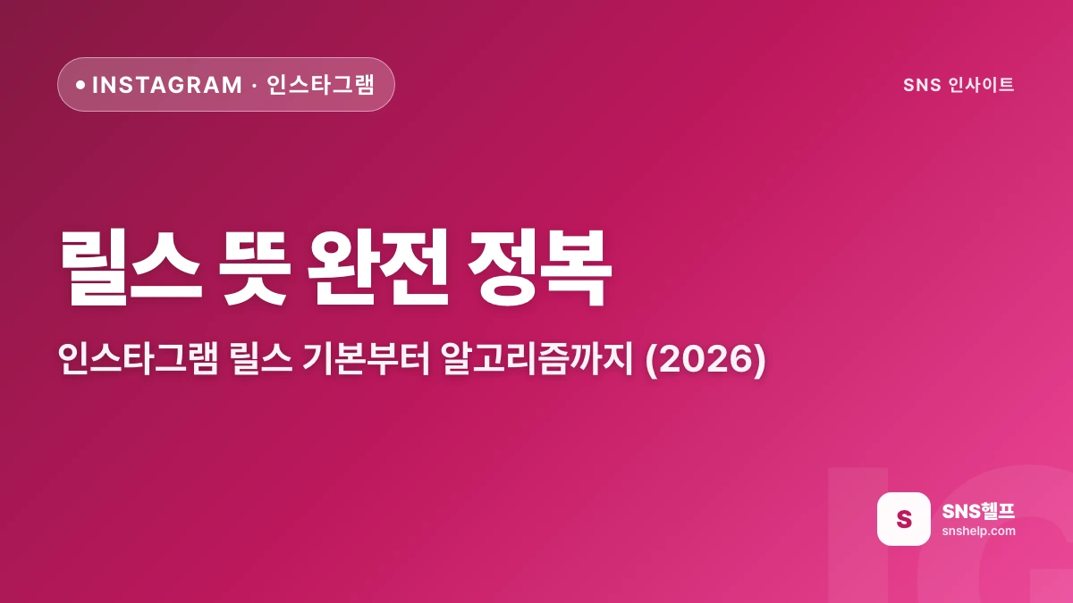 릴스 뜻 완전 정복 — 인스타그램 릴스 기본부터 알고리즘까지 (2026)