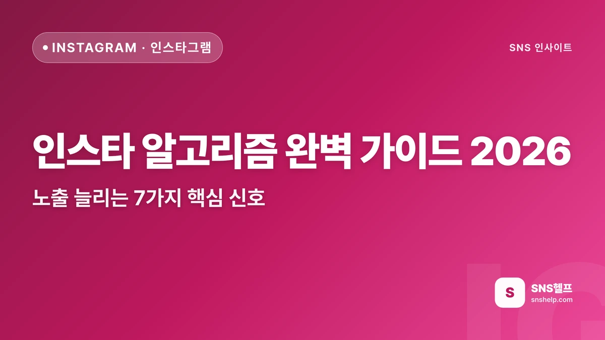 인스타 알고리즘 완벽 가이드 2026 — 노출 늘리는 7가지 핵심 신호