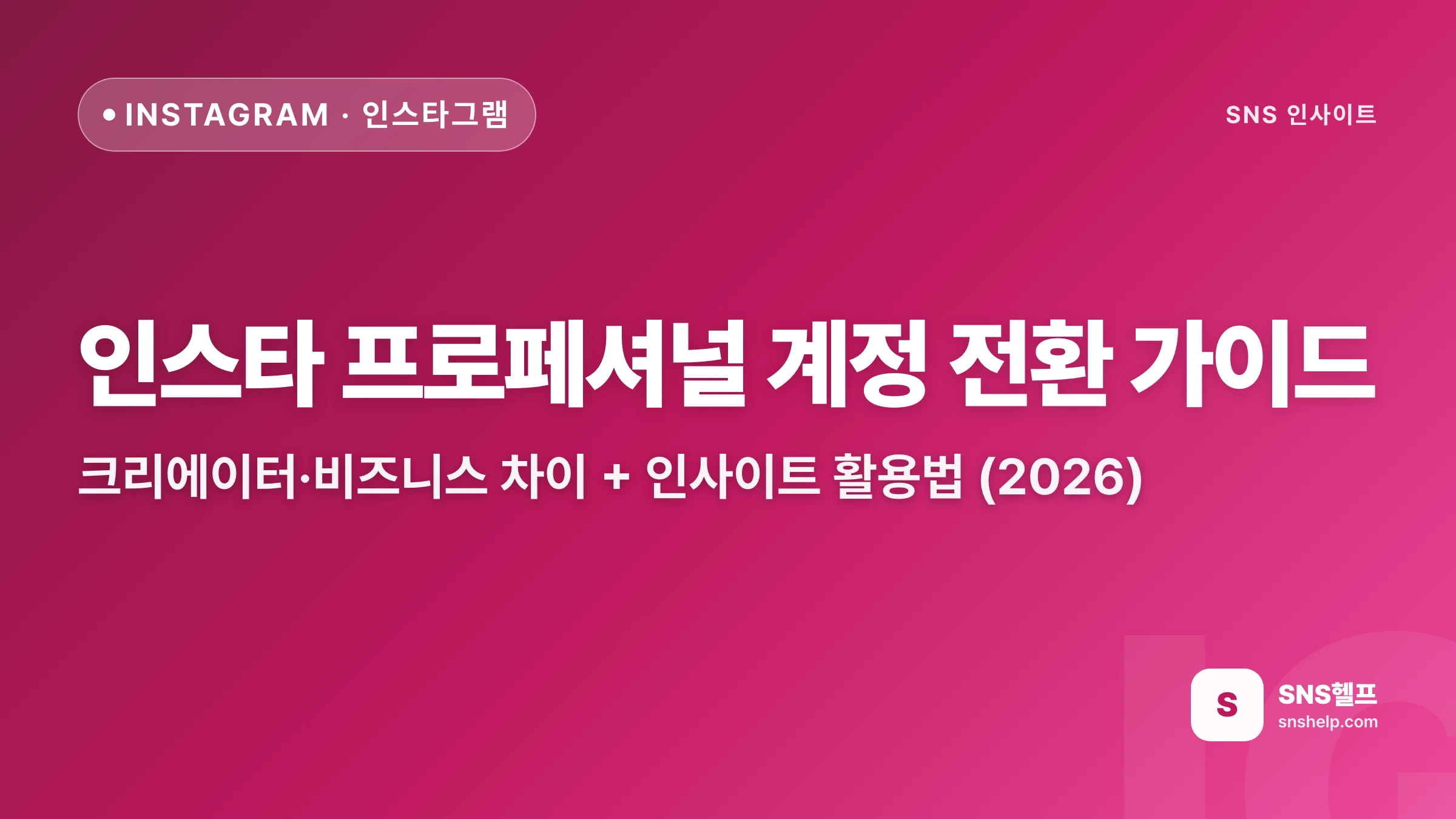 인스타 프로페셔널 계정 전환 가이드 — 크리에이터·비즈니스 차이 + 인사이트 활용법 (2026)