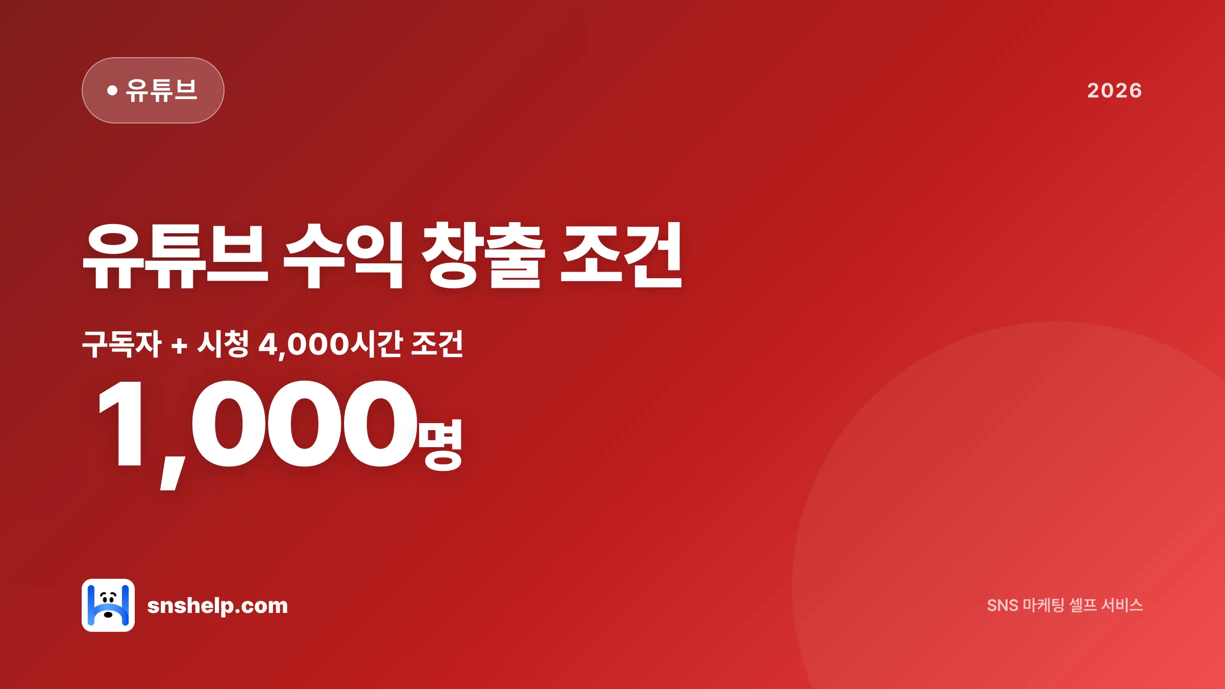 유튜브 수익 창출 조건 완전 가이드 — 수익 계산기 RPM으로 예상 수익 계산하는 법