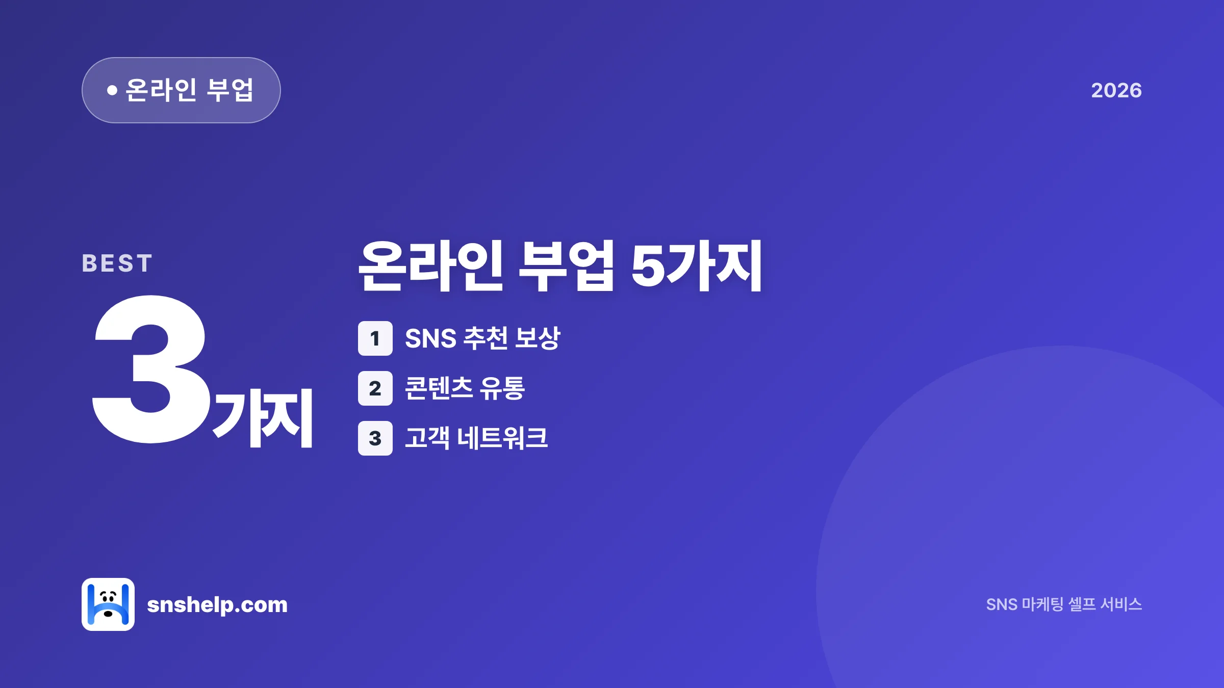 온라인 부업 추천 5가지 — 자본 0으로 시작하는 SNS 마케팅 부수입 가이드 (2026)