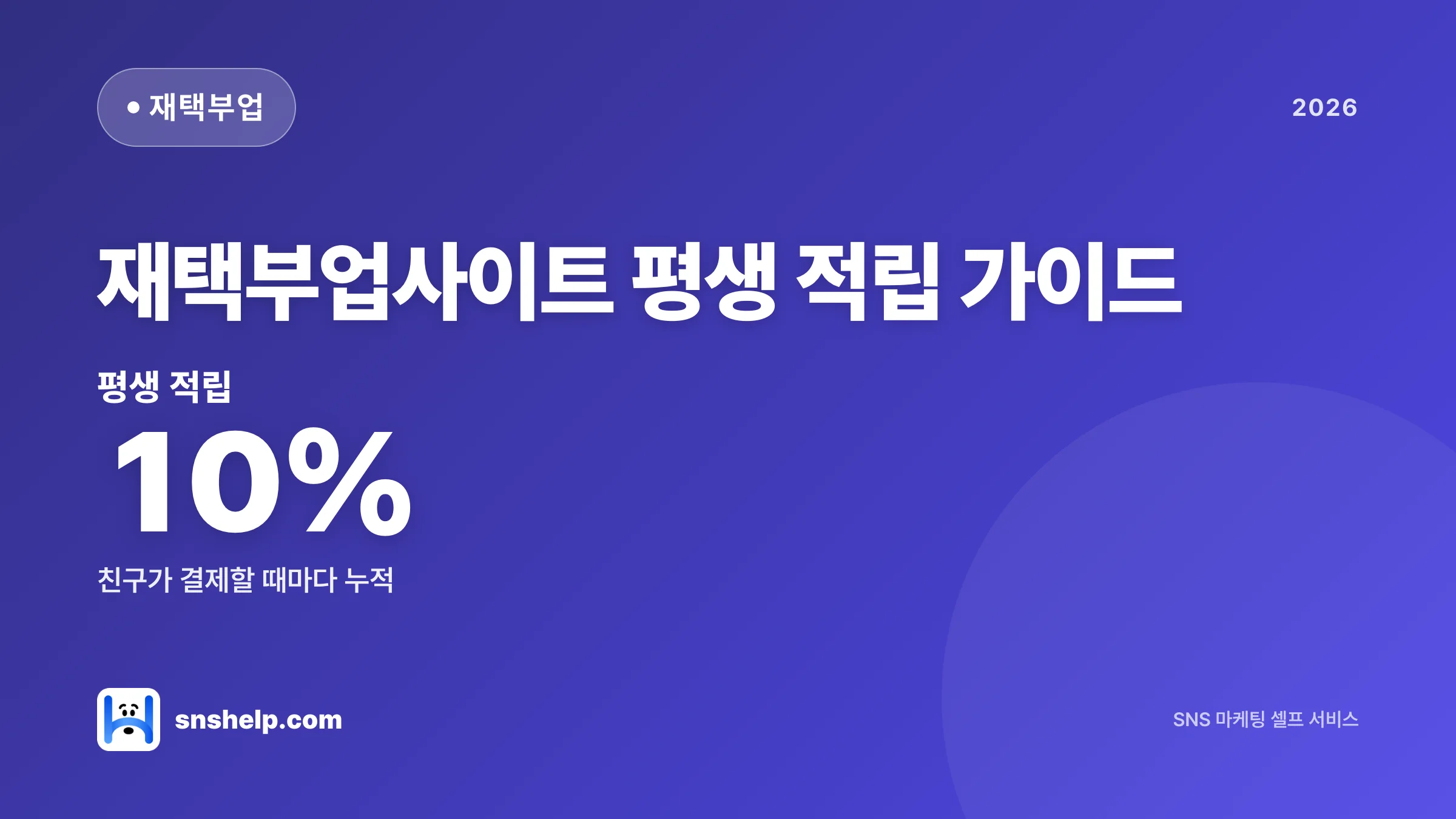 재택부업사이트 추천 — 친구초대로 평생 적립 만드는 채널 (2026) - 블로그 인포그래픽