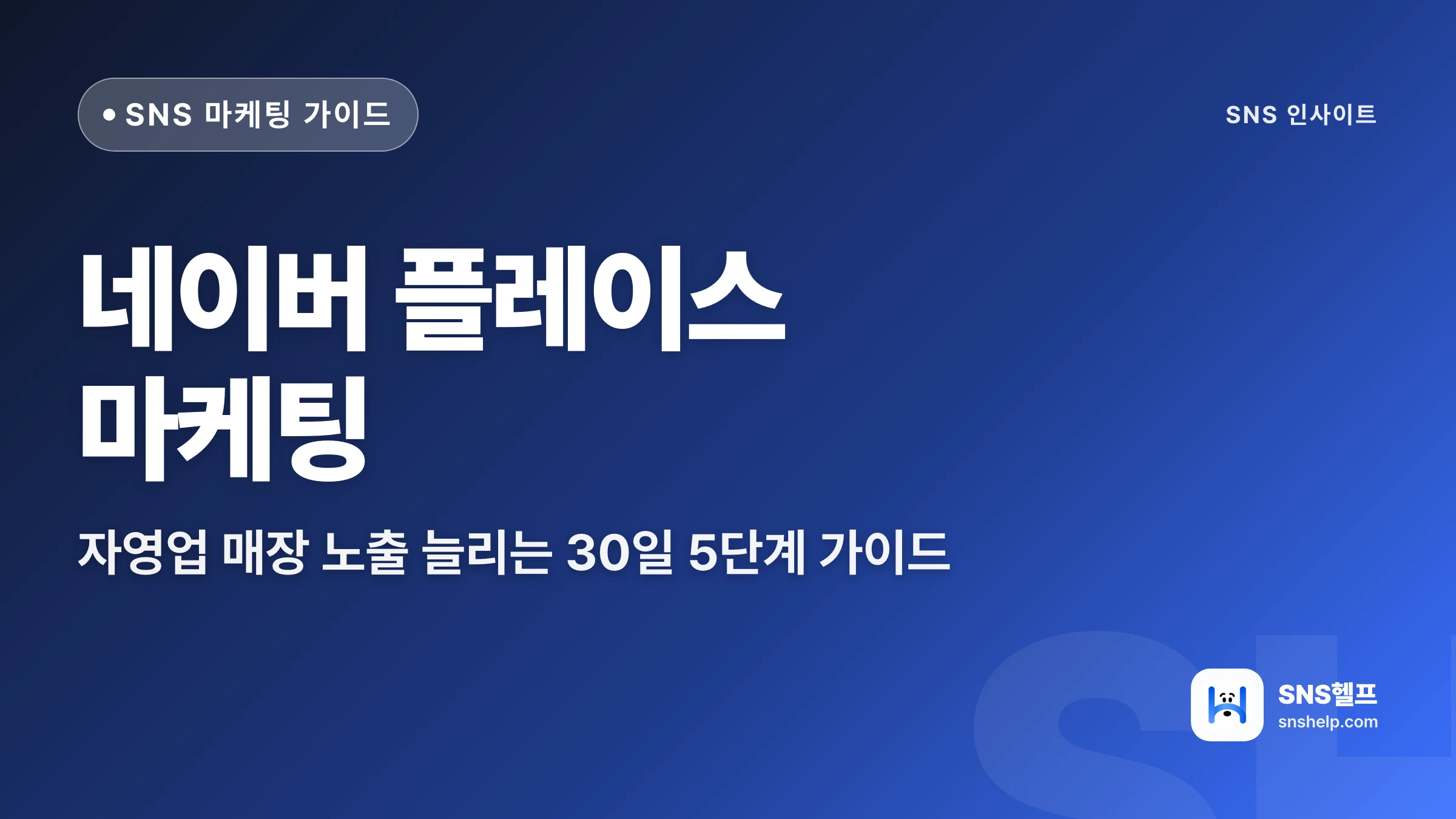 네이버 플레이스 마케팅 — 자영업 매장 노출 늘리는 30일 5단계 가이드 (2026) - 블로그 인포그래픽