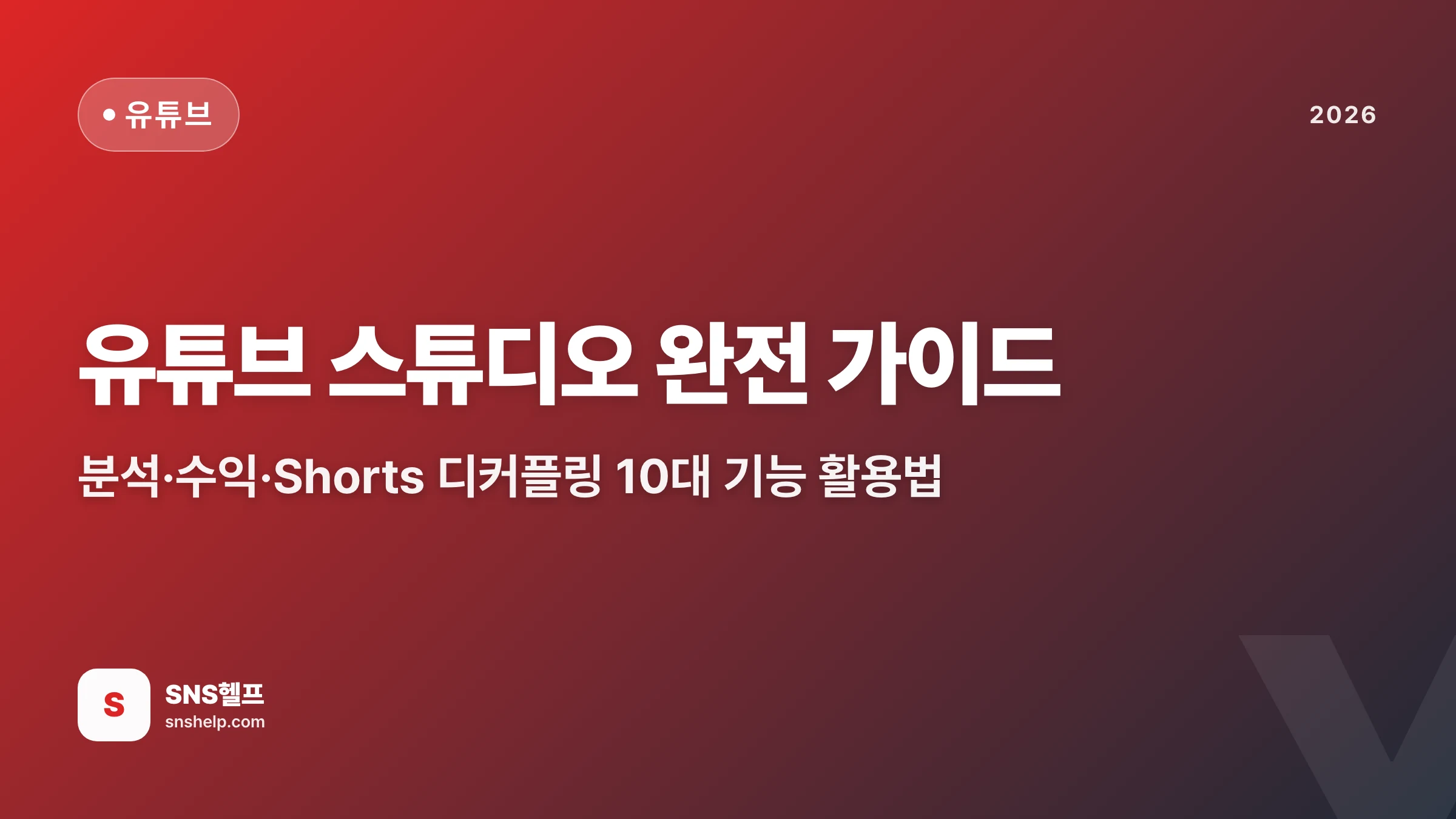 유튜브 스튜디오 완전 가이드 2026 — 분석·수익·Shorts 디커플링 10대 기능 활용법 - 블로그 인포그래픽