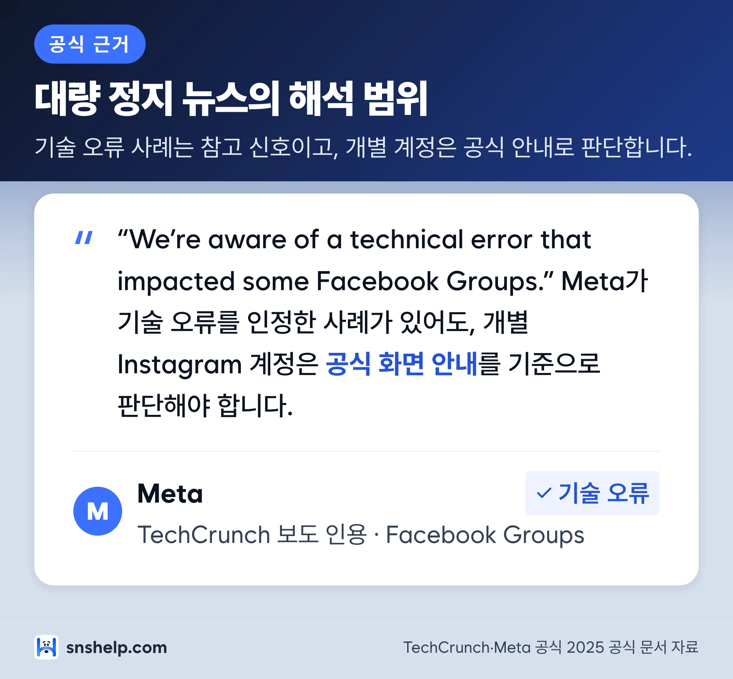 2025년 Meta 기술 오류 인정 발언과 Instagram DSA 보고서를 근거로 대량 정지 이슈 해석 범위를 정리한 인용 카드