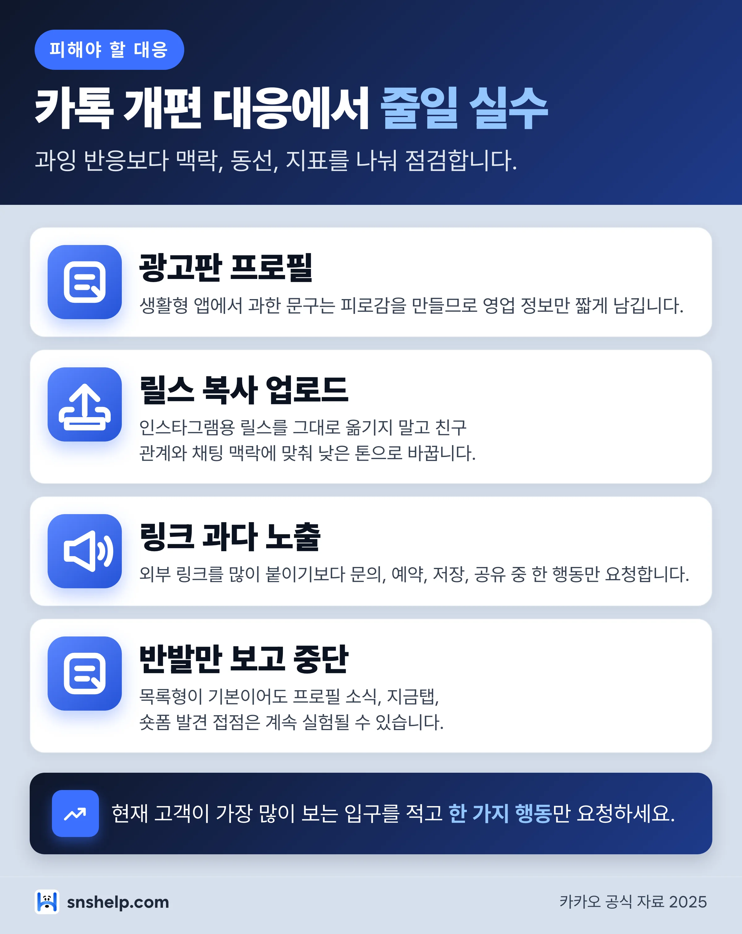 카카오톡 친구탭 피드 개편 대응에서 줄여야 할 실수를 동등한 핵심 항목으로 정리한 카드