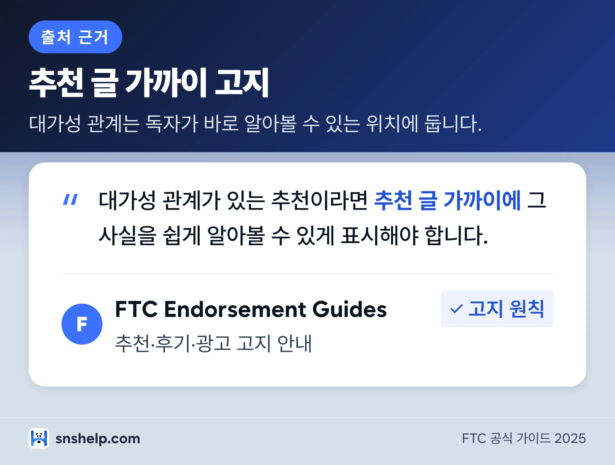 SNS 부업 대가성 추천 고지 원칙 - 추천 글 가까이 표시