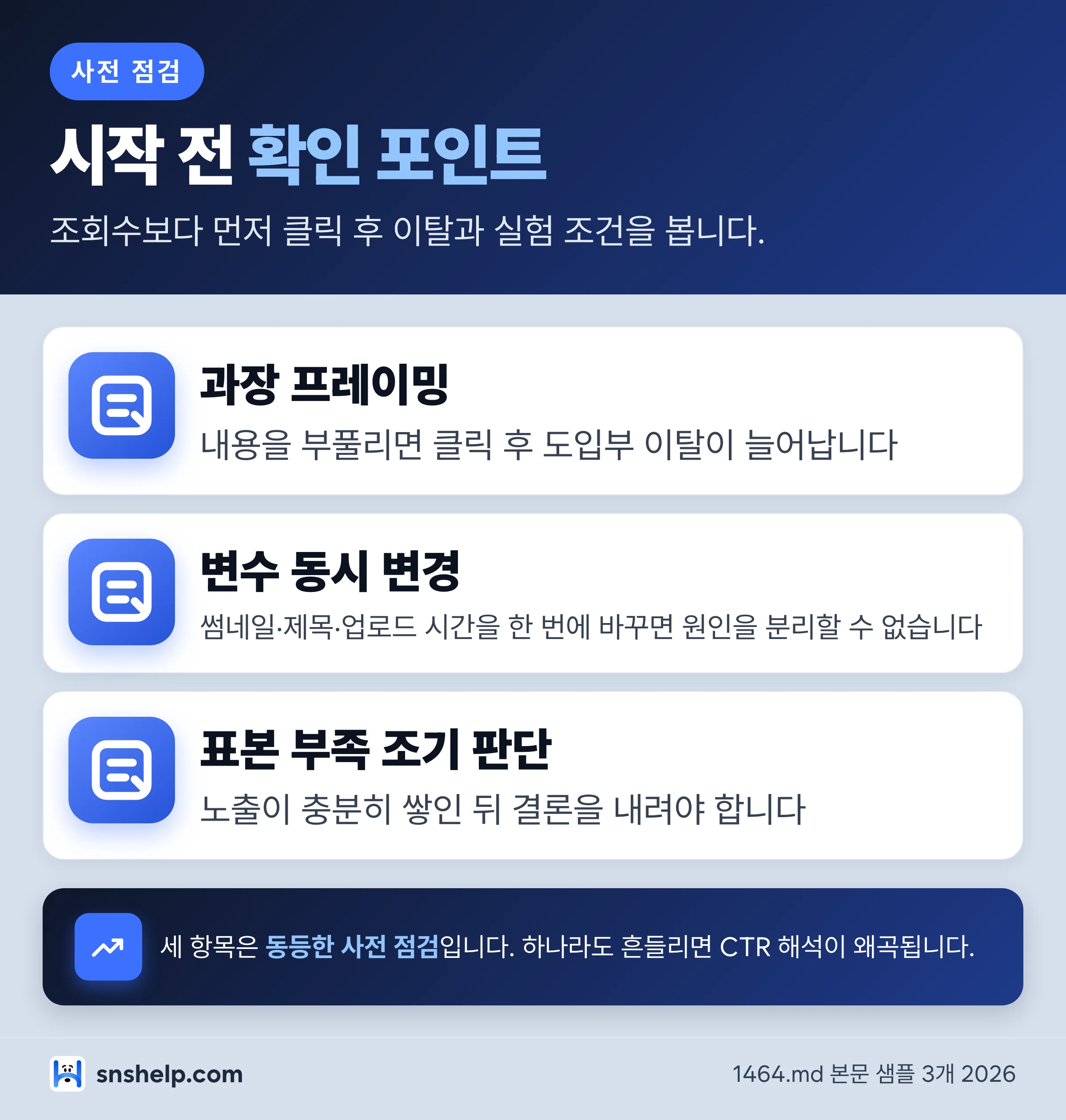 유튜브 썸네일 시작 전 확인 포인트 - 과장 프레이밍, 변수 동시 변경, 표본 부족 점검