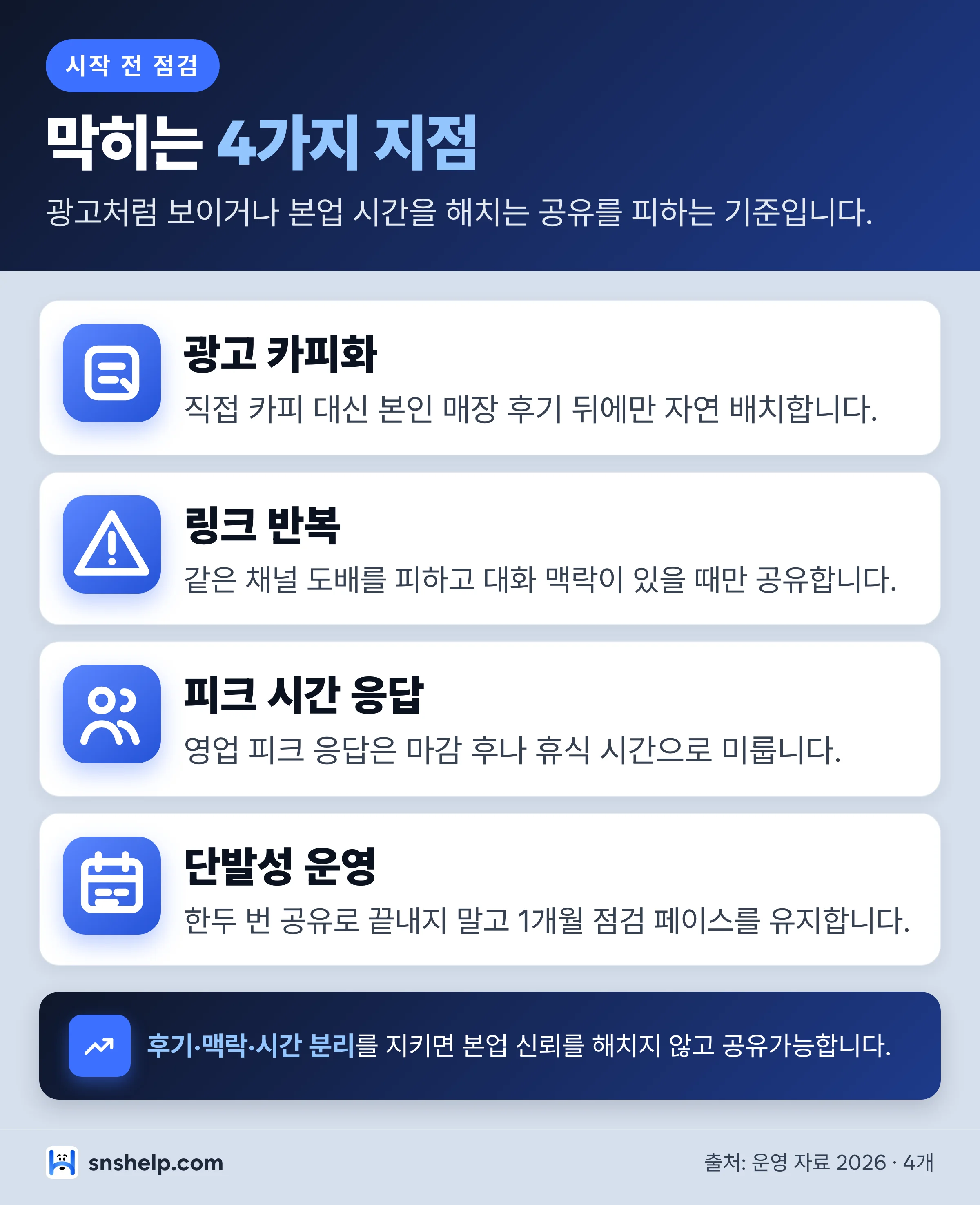 음식점 미용실 친구초대 시작 전 주의점 4가지 핵심 카드 인포그래픽