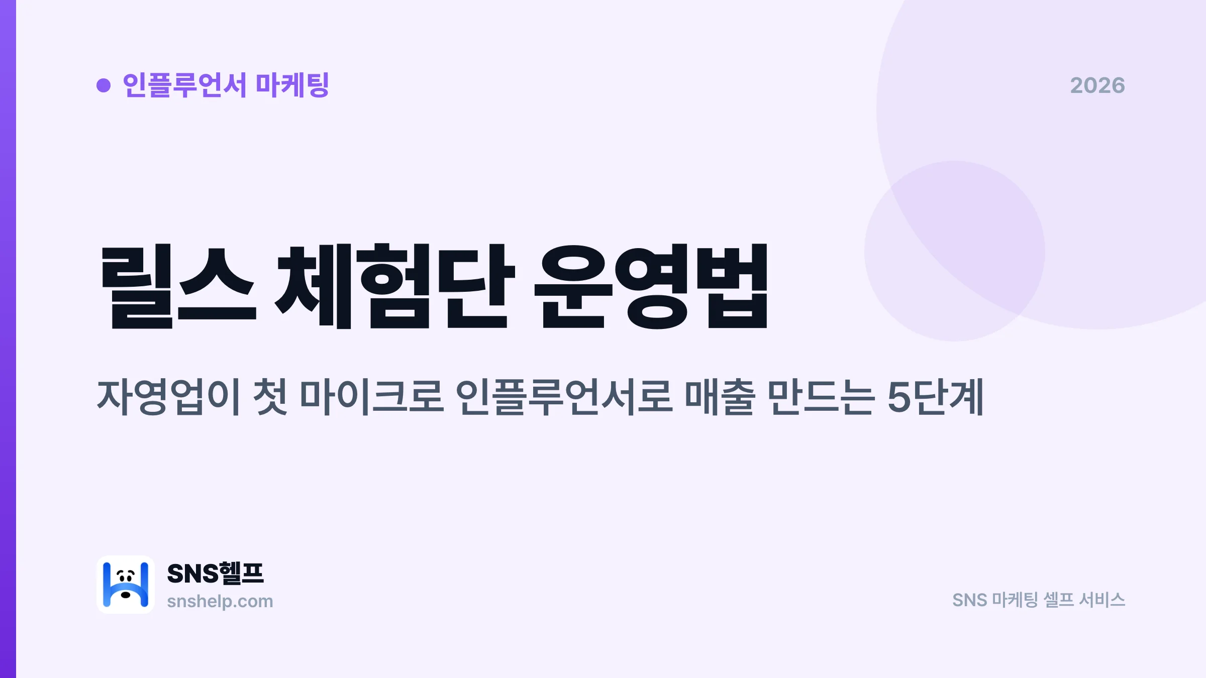 릴스 체험단 운영 가이드 2026 — 자영업·1인 마케터가 인스타 도달 만드는 모집·심사·측정 5단계 - 블로그 인포그래픽