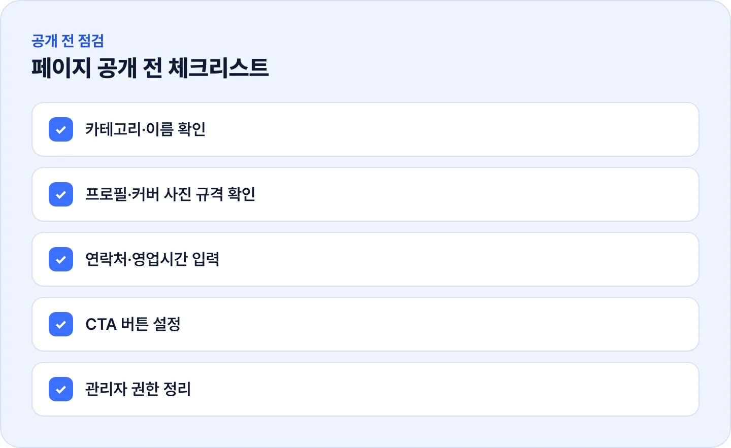 페이스북 페이지 공개 전 체크리스트 5가지 — 카테고리부터 관리자 권한까지