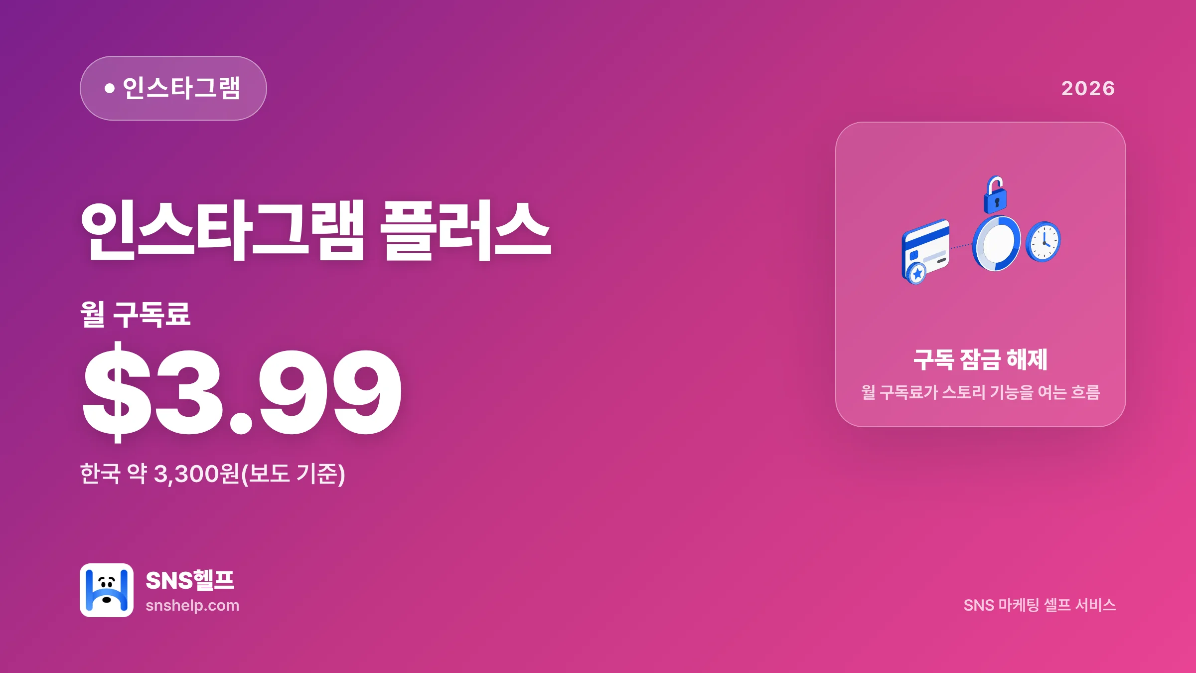 인스타그램 플러스 완전 가이드 2026 — 가격·기능·자영업 구독 가치