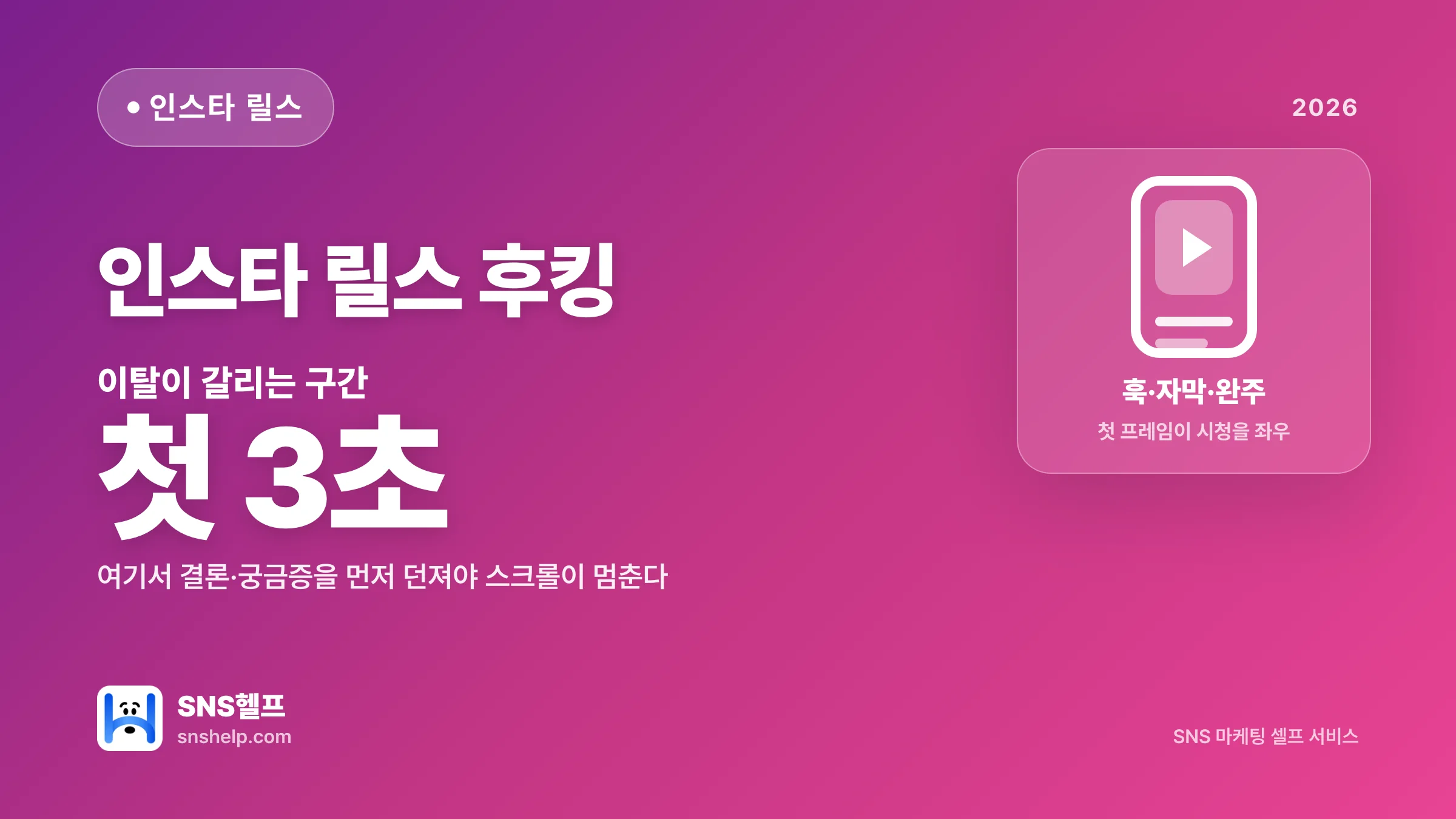 인스타 릴스 후킹, 첫 3초 안에 이탈을 막는 법 - 블로그 인포그래픽