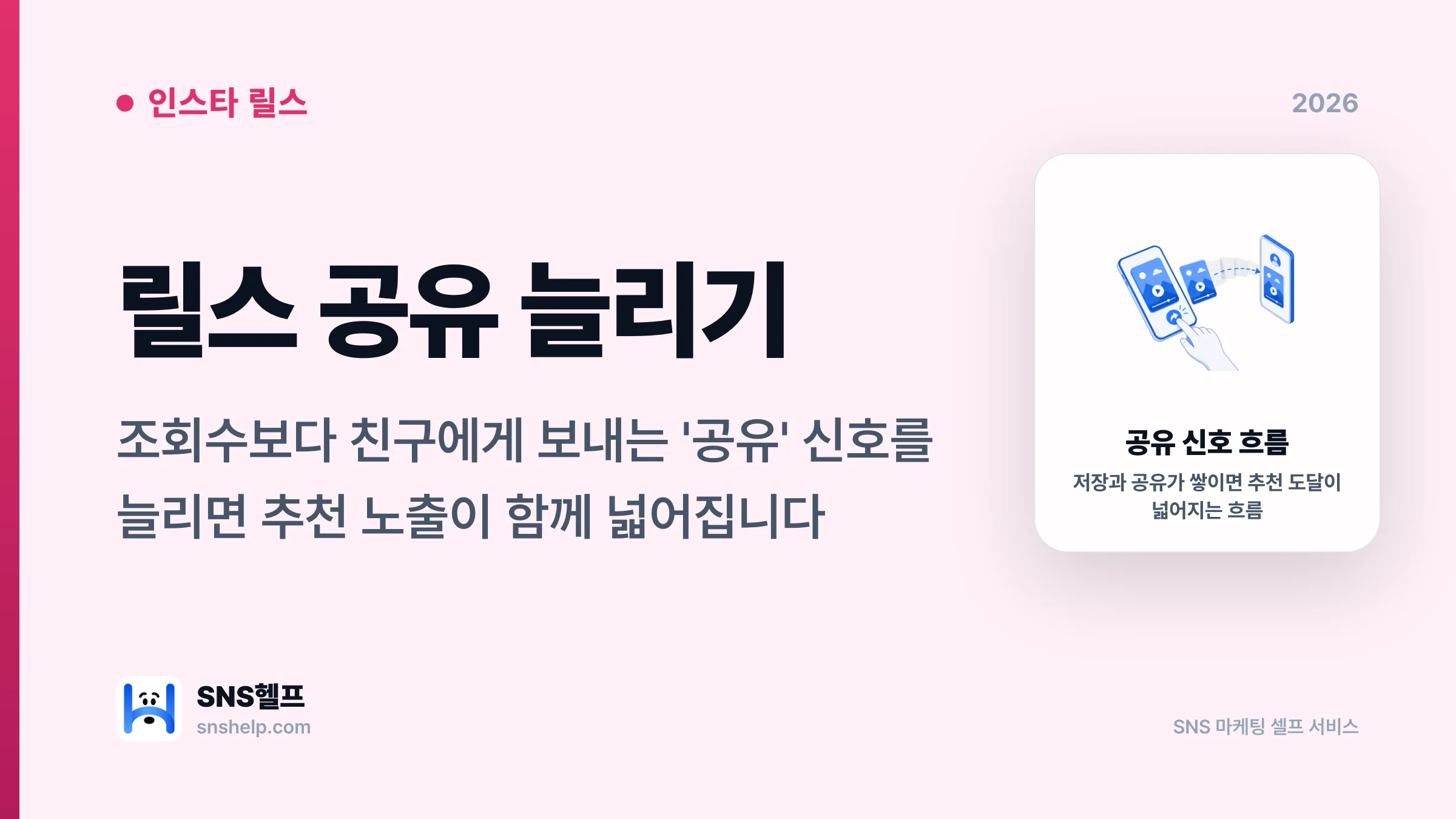 인스타 릴스 공유 늘리기 — 도달을 키우는 실전 방법