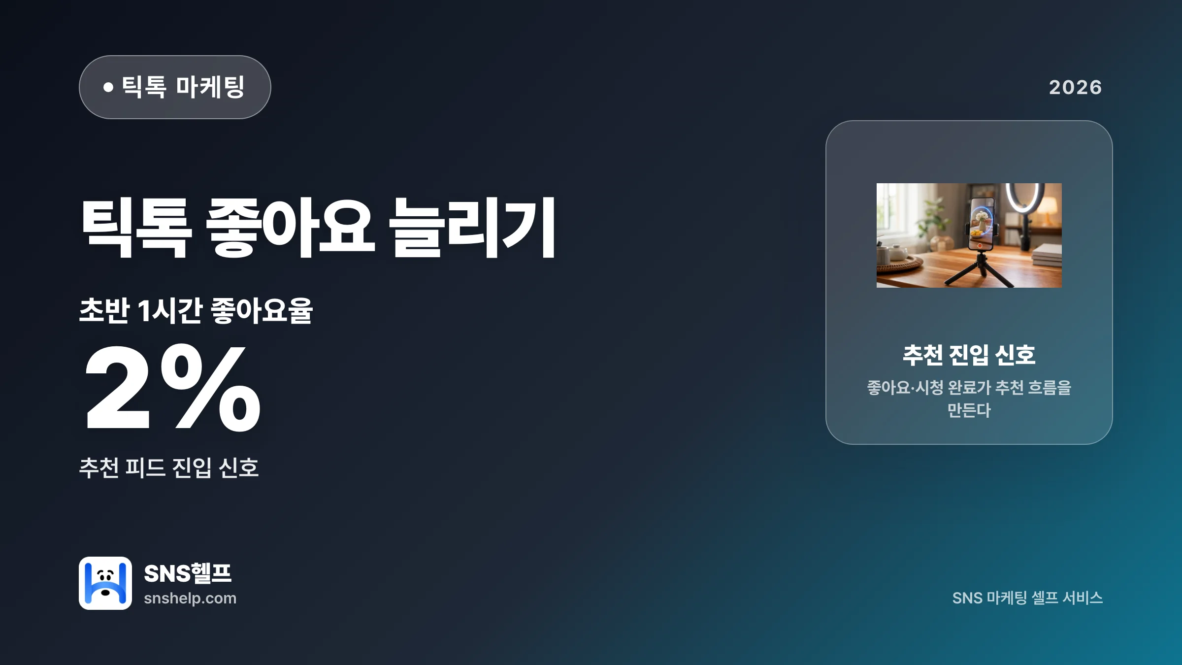 틱톡 좋아요 늘리기 — 자영업·1인 마케터 신호별 운영 가이드 (2026) - 블로그 인포그래픽