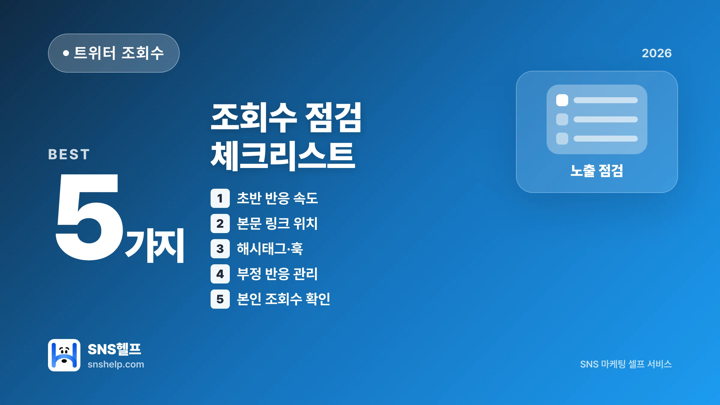 트위터 조회수 늘리기, 노출 안 될 때 점검할 5가지
