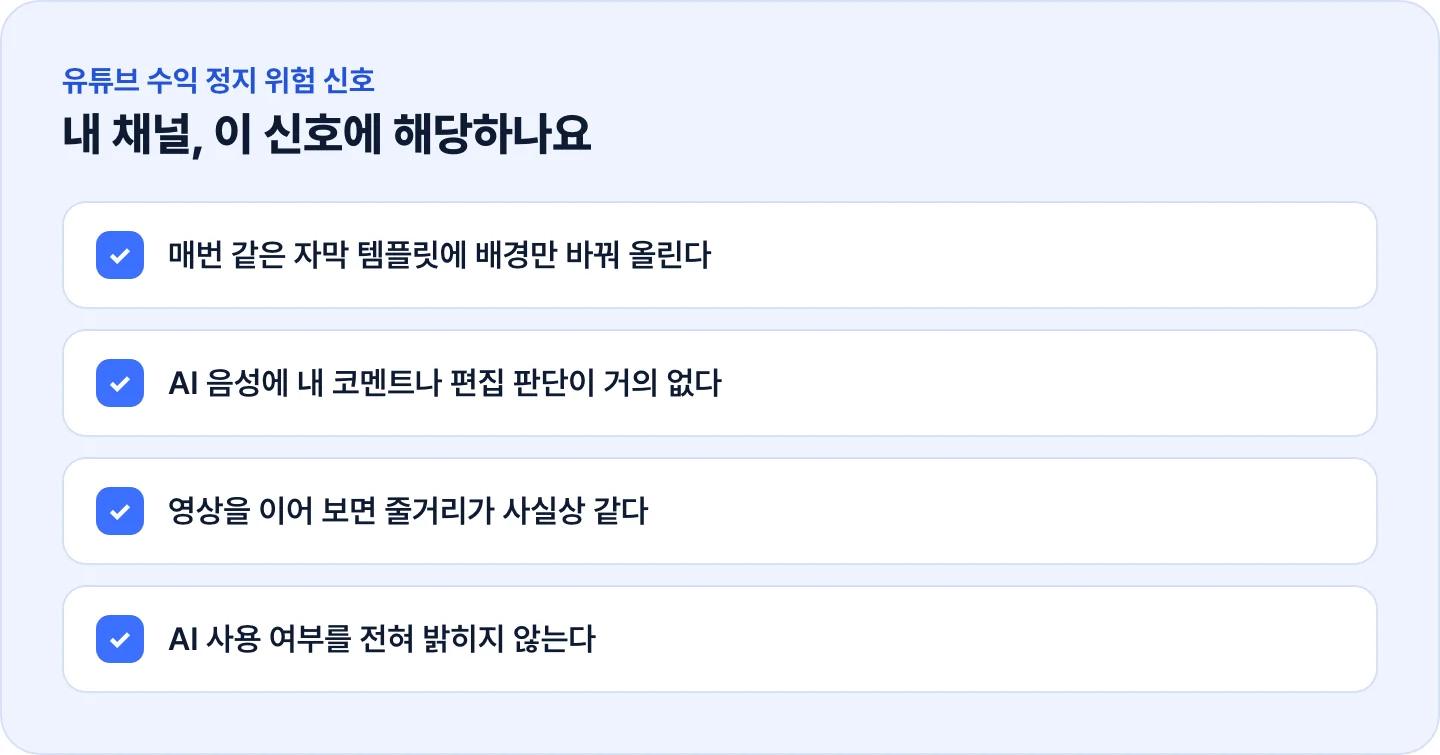 유튜브 수익 정지 위험 신호 자가 점검 체크리스트 4가지
