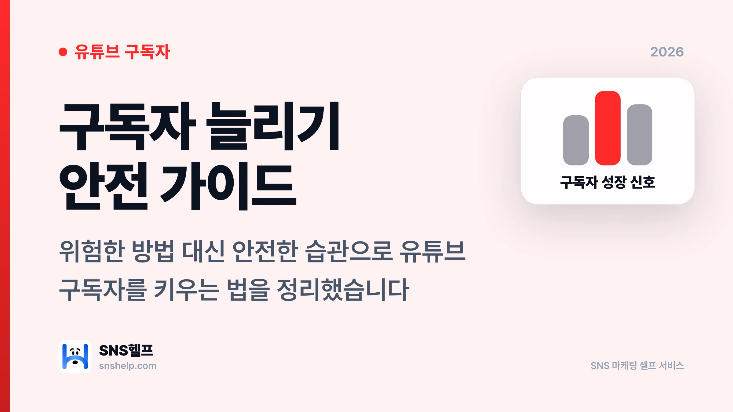 유튜브 구독자 늘리기, 위험한 방법 대신 안전하게 키우는 법