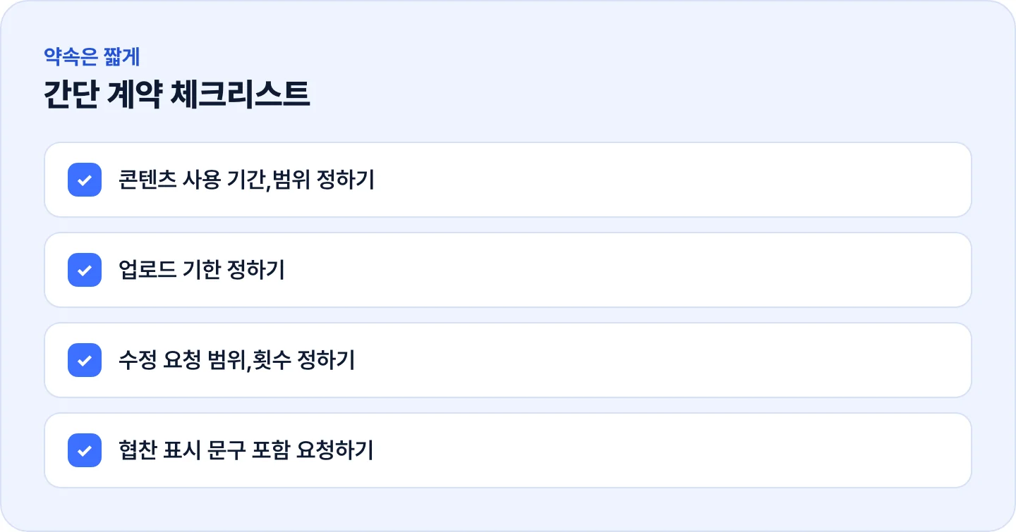 인플루언서 계약 전 확인할 4가지 체크리스트 - 사용 기간,업로드 기한,수정 범위,협찬 표시