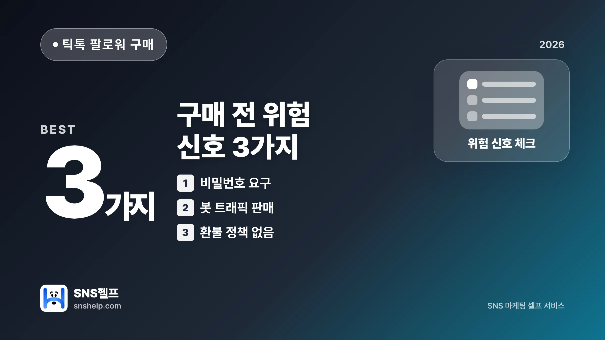 틱톡 팔로워 구매 안전 가이드 – 위험한 업체 판별법