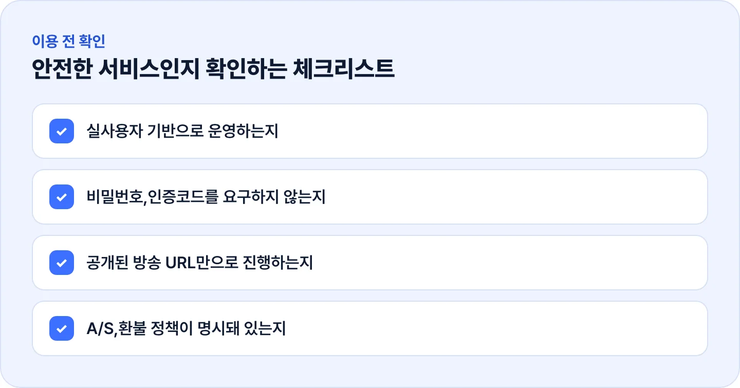 안전한 유튜브 라이브 시청자 서비스인지 확인하는 4가지 체크리스트