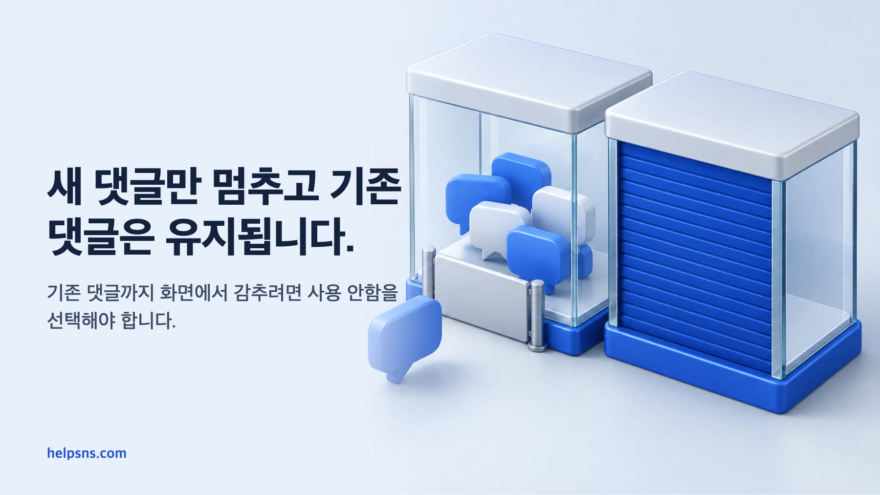 일시중지에서는 기존 댓글이 유지되고 새 댓글만 멈추며, 사용 안함에서는 댓글이 화면에서 감춰지는 차이