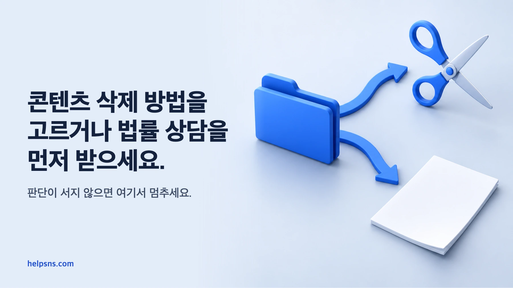 권리 증빙 폴더에서 콘텐츠 삭제와 법률 상담 경로로 갈라지는 3D 장면