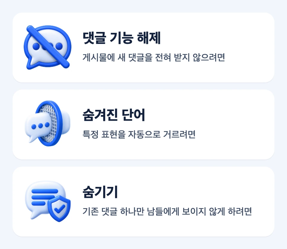게시물 전체, 특정 표현, 기존 댓글 하나에 맞는 댓글 관리 기능을 연결한 범위 지도