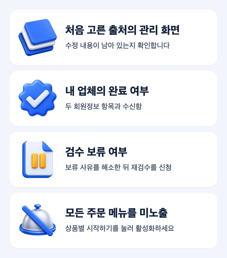 수정 출처 확인 뒤 검수 보류 재검수와 메뉴 전체 미노출 복구로 갈라지는 흐름도