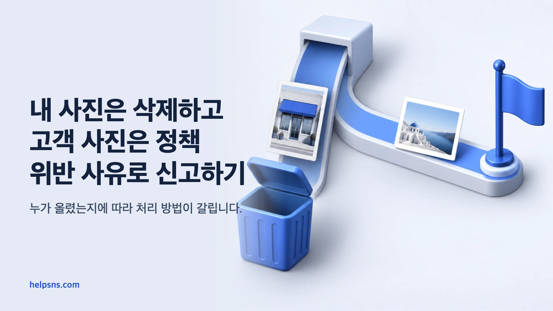 매장 측 사진은 삭제로, 고객 사진은 정책 위반 신고로 나뉘는 처리 관계