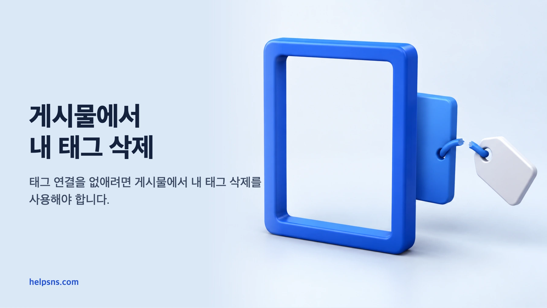 프로필에서 숨긴 게시물과 게시물에서 분리되는 태그 연결을 대비한 3D 장면