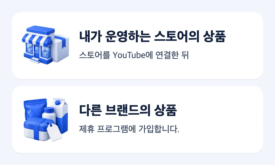 내 스토어 상품과 다른 브랜드 제휴 상품의 선택 경로 비교
