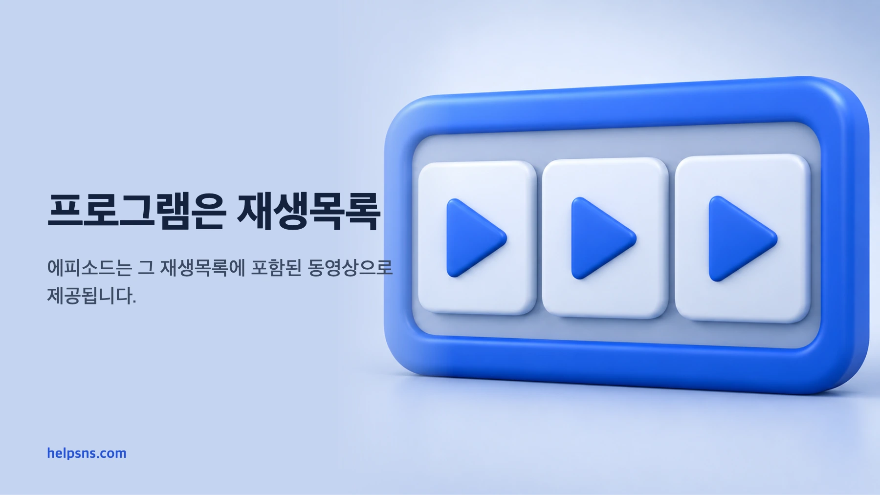 하나의 팟캐스트 재생목록 안에 여러 에피소드 동영상이 포함되는 구조도