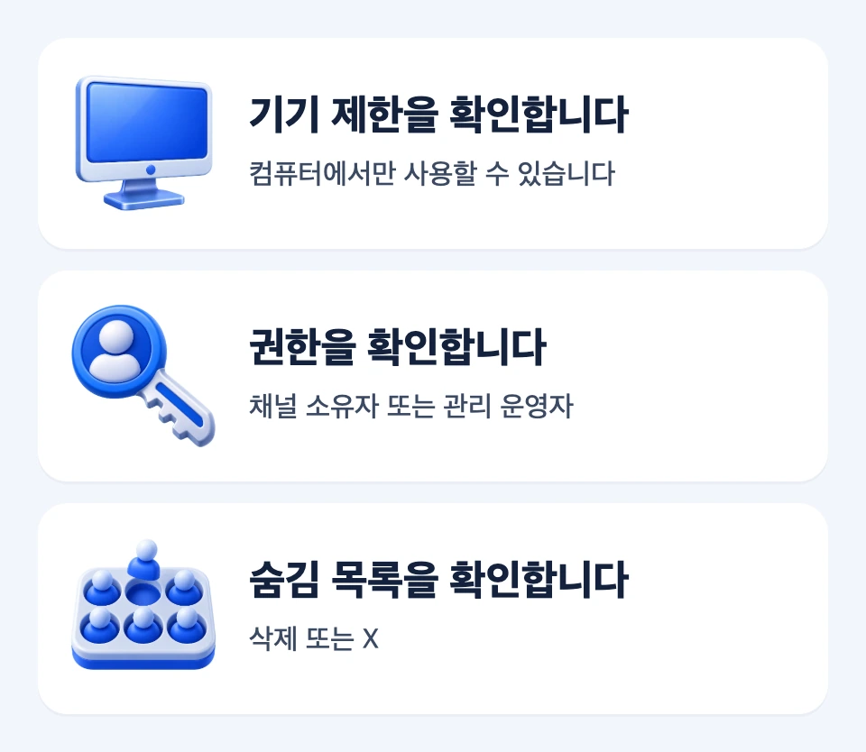 메뉴가 보이지 않거나 숨기기를 해제할 때 기기 제한, 운영자 권한, 숨김 목록을 확인하는 세 카드