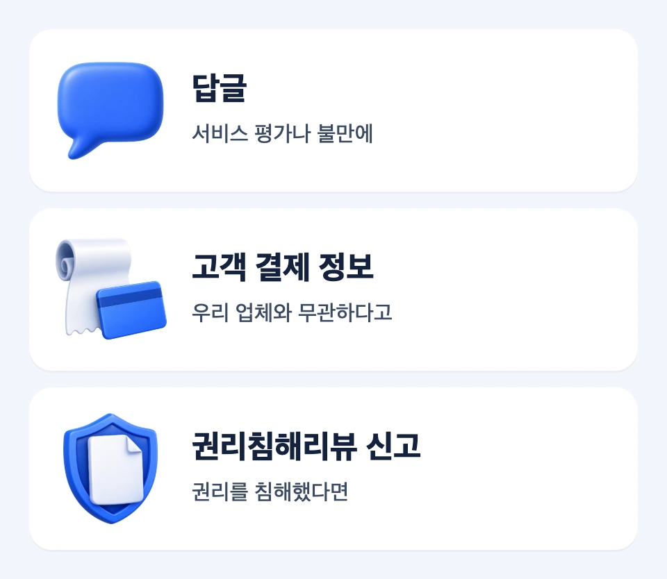 답글, 고객 결제 정보, 권리침해리뷰 신고의 적용 조건을 나란히 비교한 세 카드