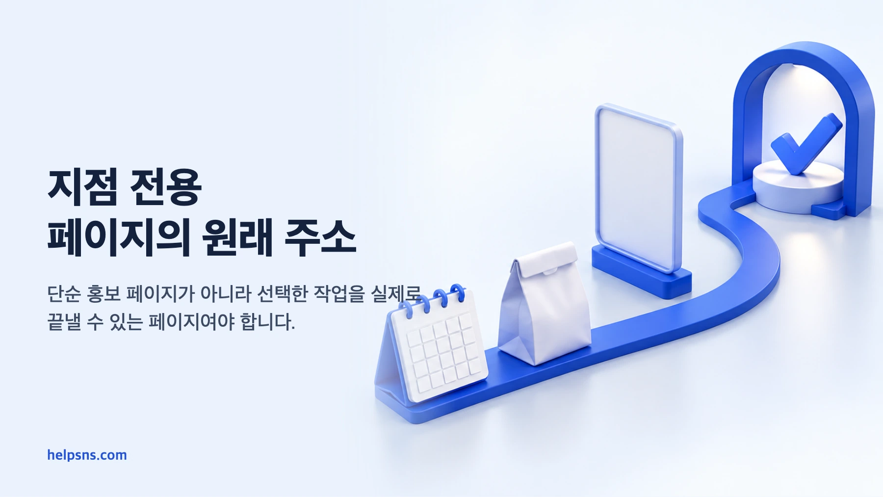 예약 달력과 주문 가방이 단순 홍보 페이지가 아닌 작업 완료 페이지로 이어지는 3D 장면