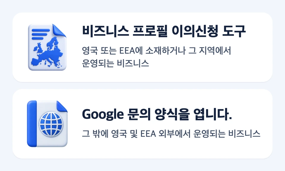 영국 또는 EEA에 소재하거나 그 지역에서 운영되는 비즈니스는 이의신청 도구로, 그 밖에 영국 및 EEA 외부에서 운영되는 비즈니스는 Google 문의 양식으로 나눈 복구 경로 카드