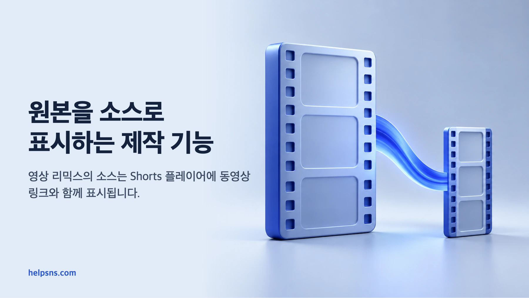 남의 영상을 쇼츠로 쓰거나 공유할 때, 유튜브와 네이버 블로그에서 어떻게 해야 하나요?