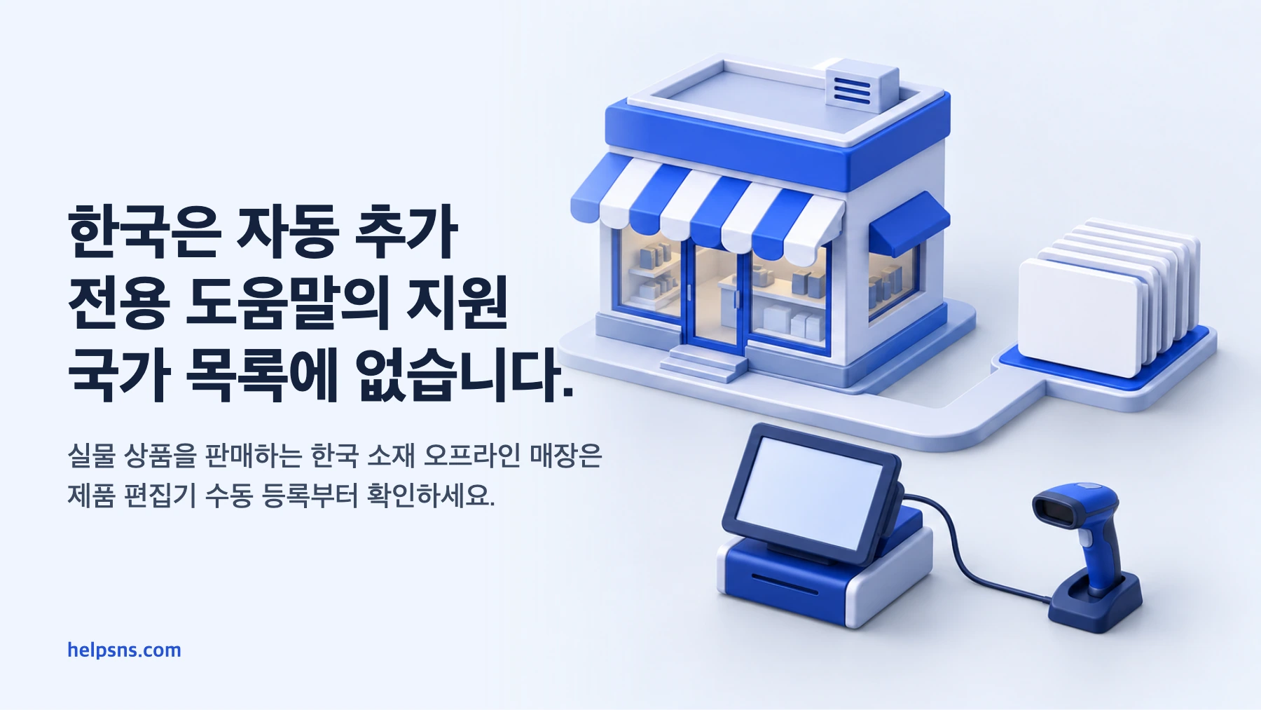 한국 오프라인 매장은 제품 편집기 수동 등록부터 확인하고 지원 국가의 적격 매장만 바코드와 POS 기반 자동 연동을 검토하는 분기 장면