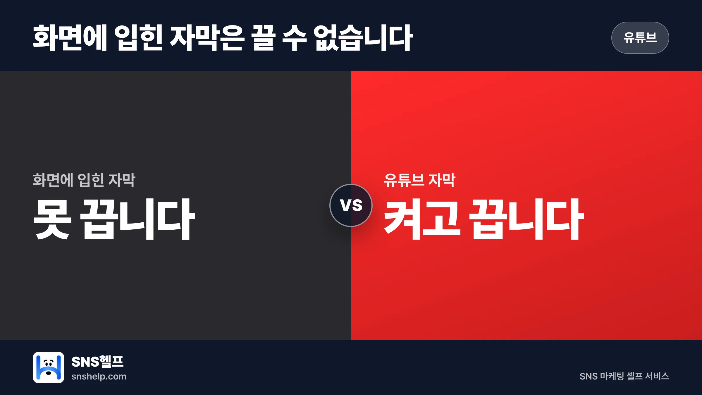 유튜브 자막 넣는 법: 자동 자막 검수부터 SRT 업로드까지