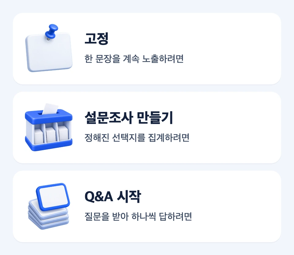 공지에는 고정, 선택지 집계에는 설문조사, 질문 응답에는 Q&A를 고르는 세 카드